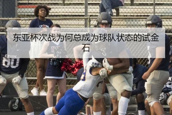 东亚杯次战为何总成为球队状态的试金石