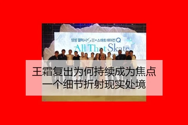 王霜复出为何持续成为焦点 一个细节折射现实处境