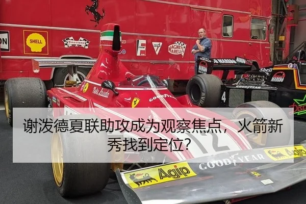 谢泼德夏联助攻成为观察焦点，火箭新秀找到定位？